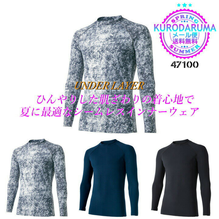 【即日発送】インナーシャツ シームレス 長袖 アンダーレイヤ クロダルマ 47100 メンズ 接触冷感 吸汗速乾 ストレッチ 消臭テープ 熱中症対策 アンダーシャツ 春夏 コンプレッション インナーウェア スポーツ 作業着 作業服 47129・47100・4101 シリーズ
