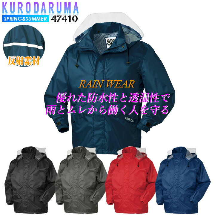 合羽 レインウエア ジャケット レインコート 47410 雨合羽 軽量 反射素材 着脱式フード付き 裏地メッシュ 作業着 クロダルマ