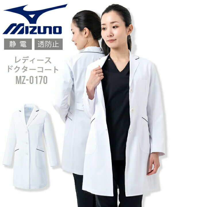 ミズノ ドクターコート 白衣 パイピング入り Drコート 女性用 レディース MIZUNO MZ-0107 ドクター チトセ 薬剤師 実験用 医師 医療用 白衣