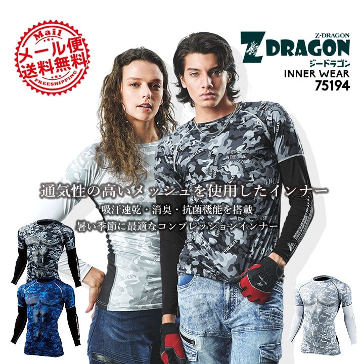 【即日発送】インナーシャツ 夏用 接触冷感 メンズ【春夏用】吸汗速乾 ストレッチ 消臭 抗菌 背中メッシュ 自重堂 Z-DRAGON 75194 迷彩柄 アンダーシャツ コンプレッション 作業服 作業着 自重堂【送料無料】