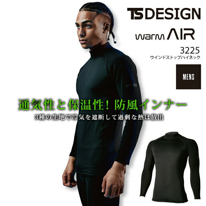 TSデザイン 防寒 インナーシャツ ウインドストップハイネック 3225 秋冬 長袖 コンプレッション 男性用 メンズ ストレッチ 防風 保温 防寒着 作業服 作業着 TS-DESIGN 藤和