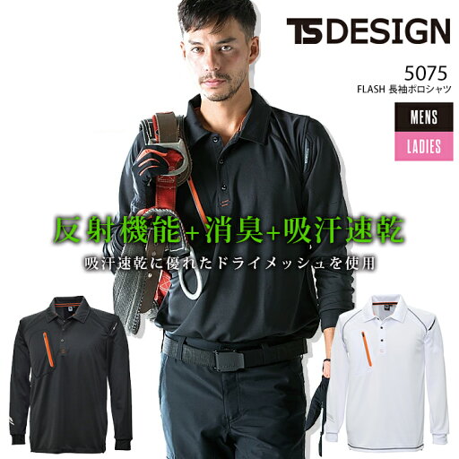 TSデザイン ポロシャツ メンズ 長袖 反射 吸汗速乾 消臭テープ 5075 TS-DESIGN 長袖ポロシャツ ワークポロシャツ ユニフォーム スポーツ 藤和 作業服 作業着【4L-5L】 TSデザイン ポロシャツ メンズ 長袖 反射 吸汗速乾 消臭テープ 5075 TS-DESIGN 長袖ポロシャツ ワークポロシャツ ユニフォーム スポーツ 藤和 作業服 作業着【4L-5L】