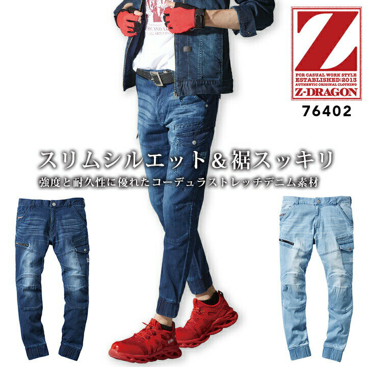 作業服 ストレッチジョガーパンツ Z-DRAGON 76402 春夏 ストレッチ デニムパンツ スリムシルエット 細身 ジーパン ズボン カジュアル 作業服 作業着 男性用 メンズ 自重堂
