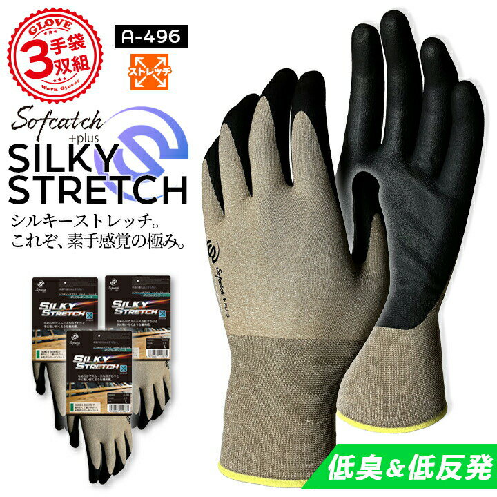 【即日発送】作業用 手袋 3双組 おたふく ソフキャッチプラス シルキーストレッチ A-496 低臭 低反発 18G編み ポリウレタンコート仕様 グローブ キャ...