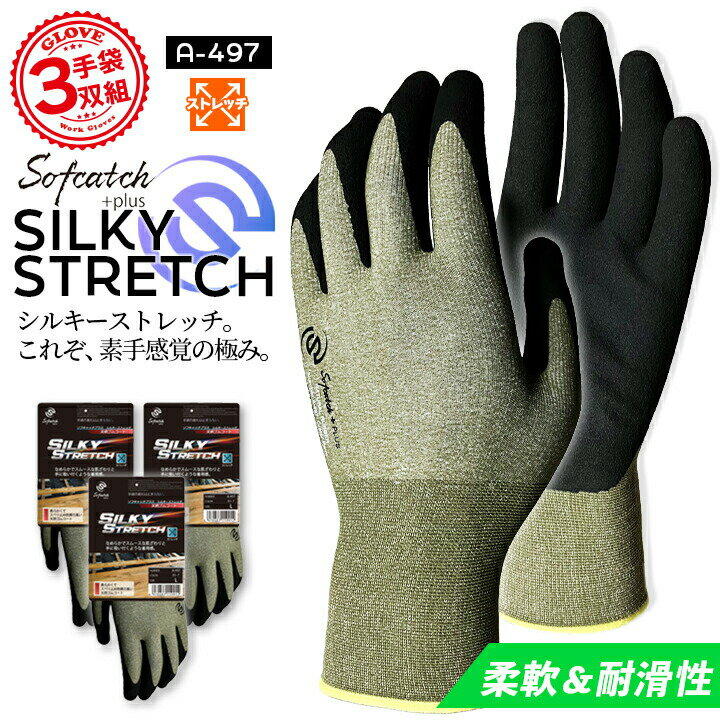 【即日発送】作業用 手袋 3双組 おたふく ソフキャッチプラス シルキーストレッチ A-497 柔軟 耐滑性 18G編み 天然ゴムコート仕様 グローブ 作業用 ...