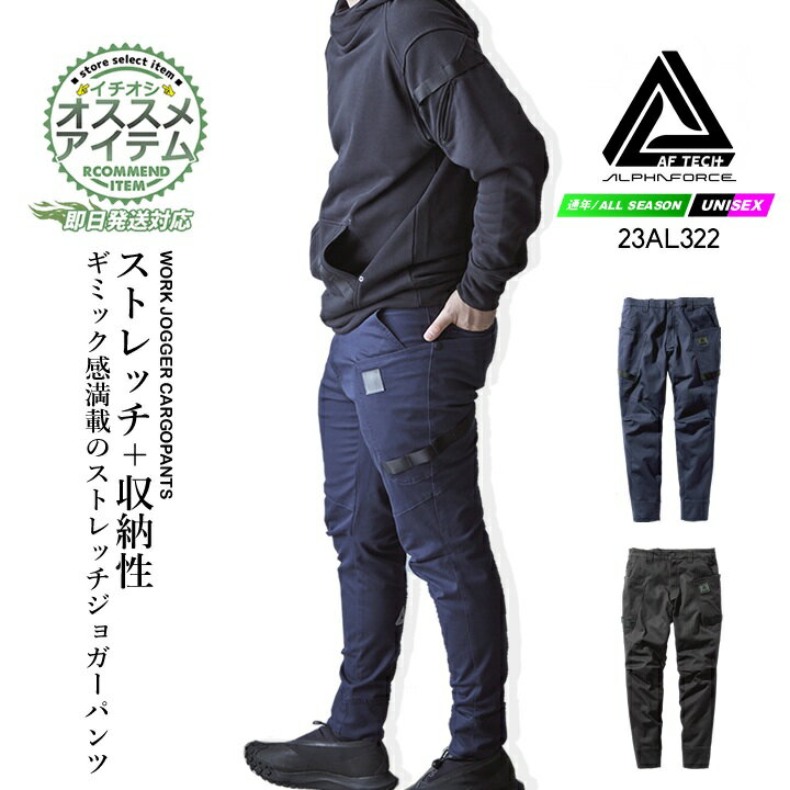 【即日発送】ジョガーパンツ ストレッチ 作業服 23AL322 アルファフォース ワイドテーパードジョガーパ..