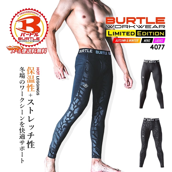 【即日発送】インナーパンツ バートル 防寒 冬用 4077 2024年 男女兼用 保温 吸汗速乾 消臭 ホットフィッテッド【秋冬】コンプレッション 制電 ストレッチ スポーツ 作業服 作業着 BURTLE【送料無料】