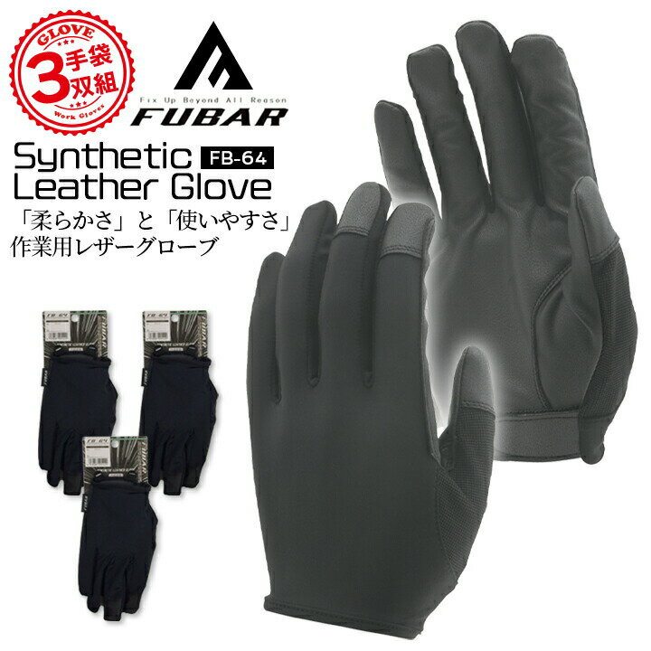 【即日発送】作業用 手袋 3双組 おたふく フーバー シンセティックレザーグローブ インサイドベルト FB-64 グローブ 作業用 手袋 キャンプ アウトドア ...
