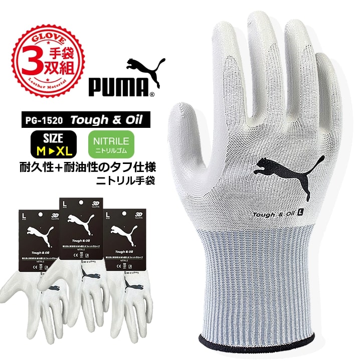 乐天商城 - 【即日発送】プーマ ニトリル手袋 ゴム手袋 PG-1520 PUMA 手袋 グローブ グリップ 滑りにくい 作業 物流 整備 自動車 バイク 自転車 DIY 日曜大工 引っ越し ガーデニング 農作業 作業服 作業着 耐久性 耐油性 同色同サイズ3双セット