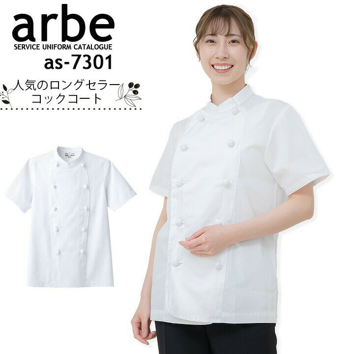 コックコート 半袖arbe アルベ AS-7301 