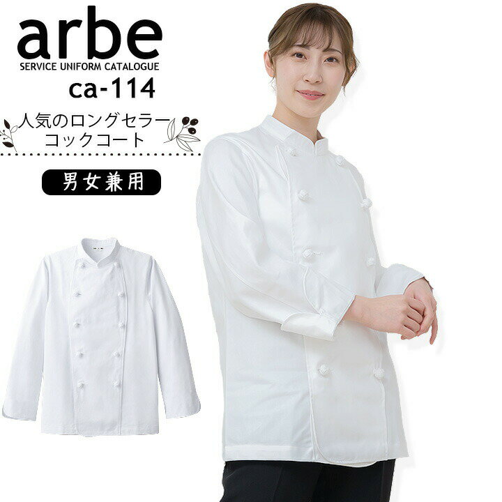 乐天商城 - コックコート 長袖 アルべ arbe CA-114 【男女兼用】カフェ 飲食店 サービス業 制服 ユニフォーム レストラン