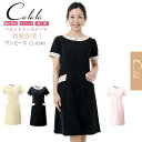 エステ服 キャララ【CL-0240】エステ服 かわいいナース服 透け防止 受付服 エステワンピース 撥油 防汚 制電 ワンピース エステユニフォーム オシャレ ...