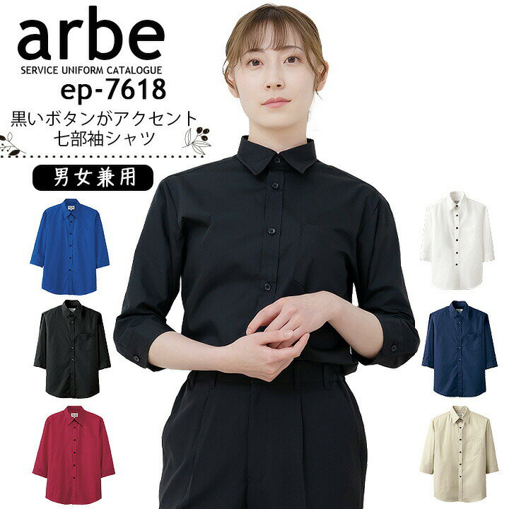 シャツ 七分袖 カラーシャツ ブラウス 男女兼用 ノーアイロン アルベ arbe EP-7618 メンズ レディース カフェ 飲食 レストラン ユニフォーム 制...