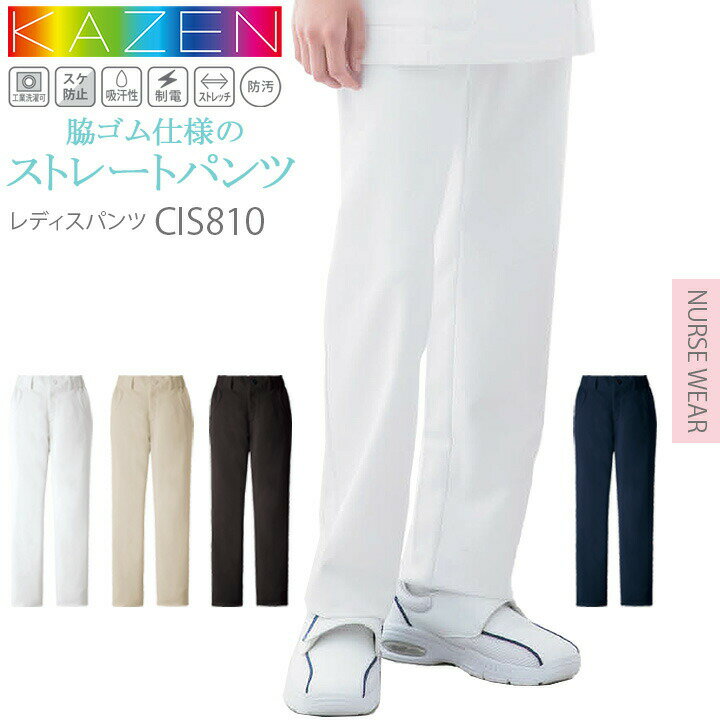 レディースパンツ カゼン スクラブパンツ 白衣 医療用 KAZEN CIS810 ノータック 脇ゴム
