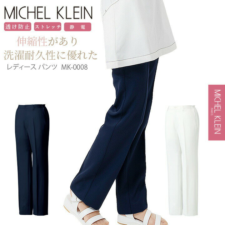 レディースパンツ 白パンツ 医療用パンツ MK-0008 ミッシェルクラン パンツ（女性用 レディース）白パンツ 透け防止 ストレッチ 股下マチ ユニフォーム 医師 医療用 白衣【デンタルクリニック】【整体】【動物病院】【ドクター】エステ チトセ 看護師