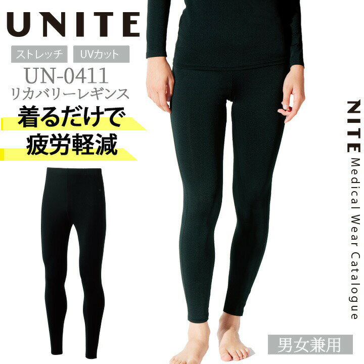 【5%OFFクーポン配布★11/25-26】リカバリーレギンス インナーパンツ 男女兼用 unite UN-0411 アンダーパンツ 吸汗速乾 インナーウェア ...