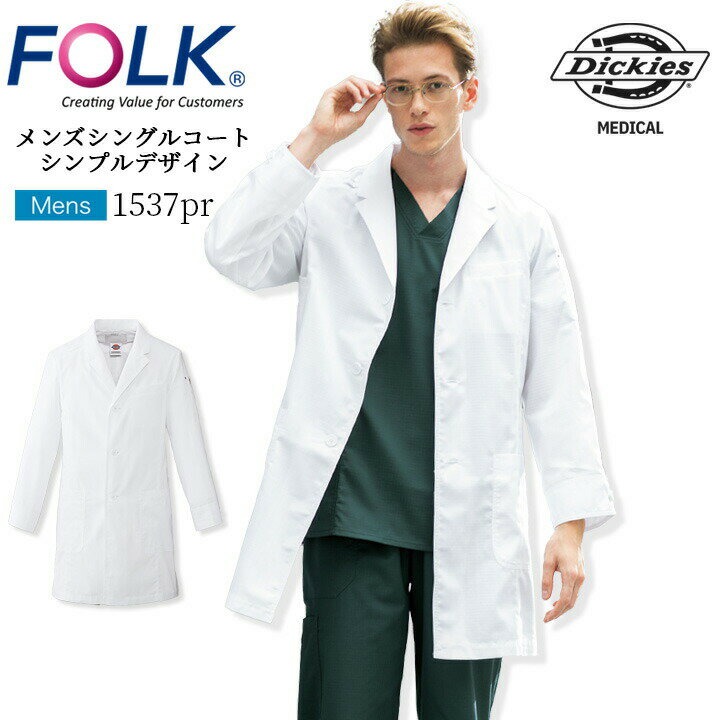 フォーク FOLK ドクターコート ディッキーズコート 白衣 フォーク1537PR 長袖 男性用 医療 病院 医者 薬剤師 通気性 軽量 フォーク 医師 歯科医