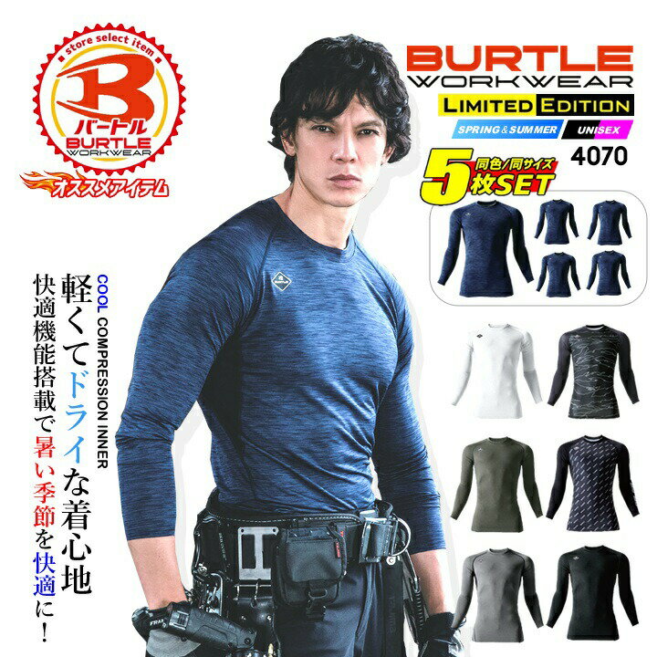 【即日発送 ブラック入荷】バートル 2025年SS新作 インナーシャツ 夏用 （5枚組）吸汗速乾 消臭 メッシュ UVカット アンダーシャツ 4070【同色・同サイズ 5枚組】コンプレッション 男女兼用 スポーツ 作業服 作業着 ストレッチ BURTLE