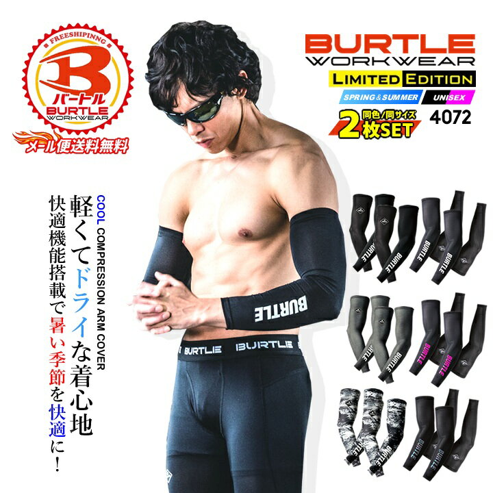 【即日発送】2枚セット バートル アームカバー 冷感 軽い UVカット 吸汗速乾 スト...