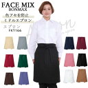 ミドル エプロン ボンマックス FACEMIX fk7166 退色防止 サービス カフェ レストラン ユニホーム 制服 厨房 制服 飲食店 ブラック ネイビー カラフル