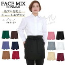 ショート エプロン ボンマックス FACEMIX fk7167 退色防止 制服 飲食店 サービス 和食 ユニホーム 制服 ブラック ネイビー