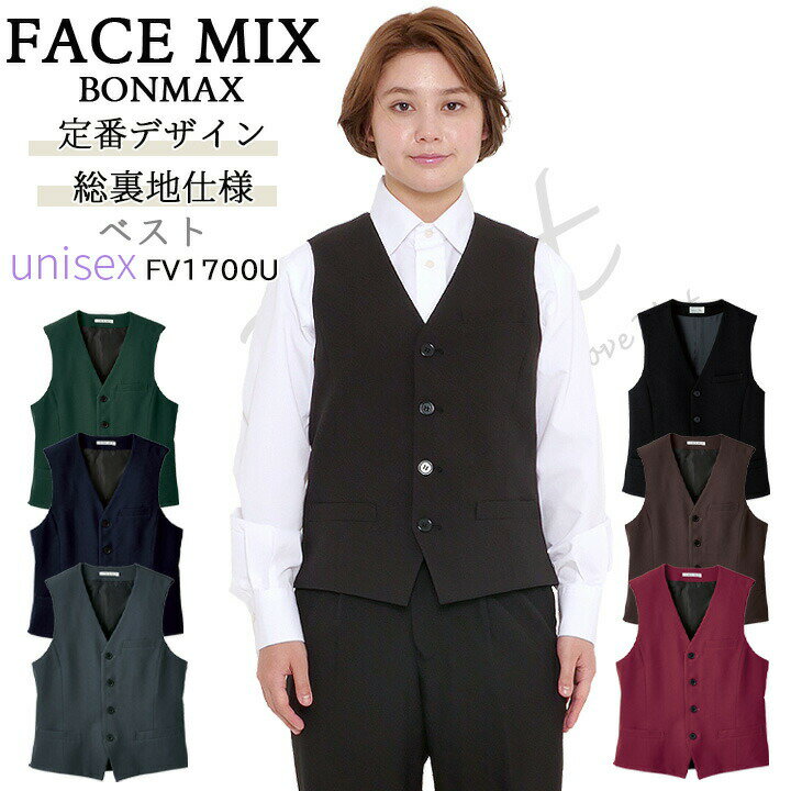 ベスト 男女兼用 ユニセックス ボンマックス FACEMIX fv1700u サービス リゾート ホ