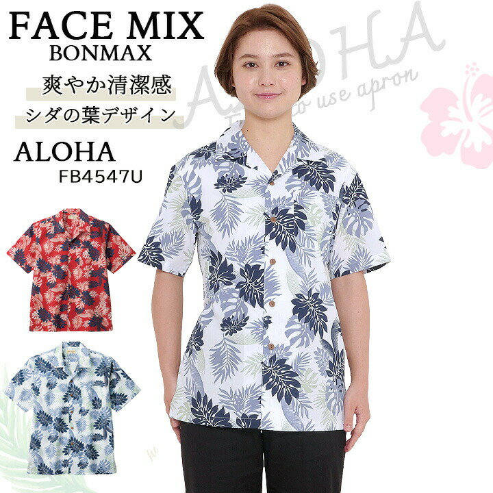 アロハシャツ リーフ柄 男女兼用 ユニセックス ボンマックス FACEMIX fb4547u サービス リゾート クールビズ 制服 飲食店 ユニホーム ホテル 添乗員 ホワイト 赤 ネイビー
