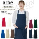 エプロン 前掛け 胸付き カフェ arbe アルベ T-8091 【男女兼用】カフェ 飲食店 サービス業 制服 レディース メンズ ストレッチ 制電 チトセ レ...
