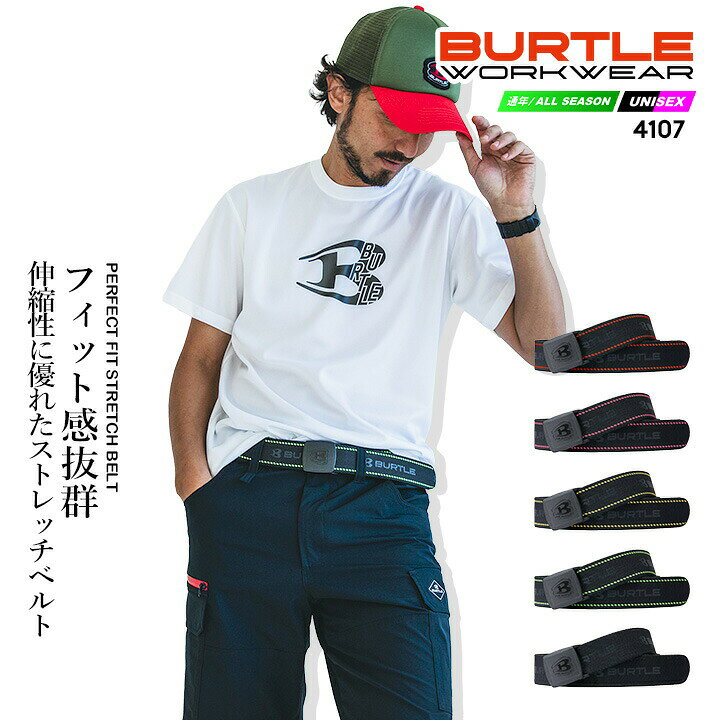乐天商城 - 【即日発送】バートル ベルト 4107 ストレッチ ロゴ ユニセックス 春夏 秋冬 移動着 作業服 作業着 スポーツ アウトドア レジャー 自転車 BURTLE
