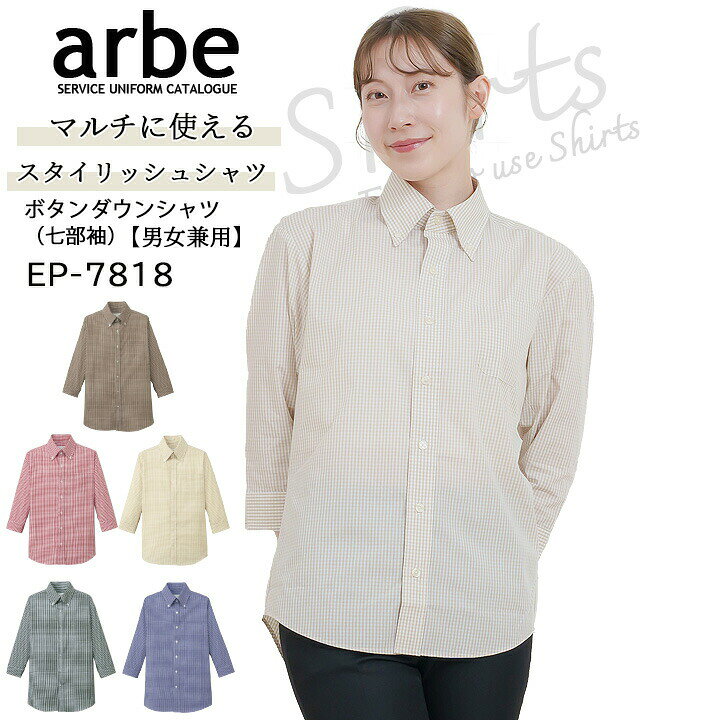 【全品5%OFFクーポン★6/10】ボタンダウンシャツ 七分袖 arbe アルベ EP-7818 【男女兼用】カフェ 飲食店 サービス業 制服 レストラン ユニフォーム