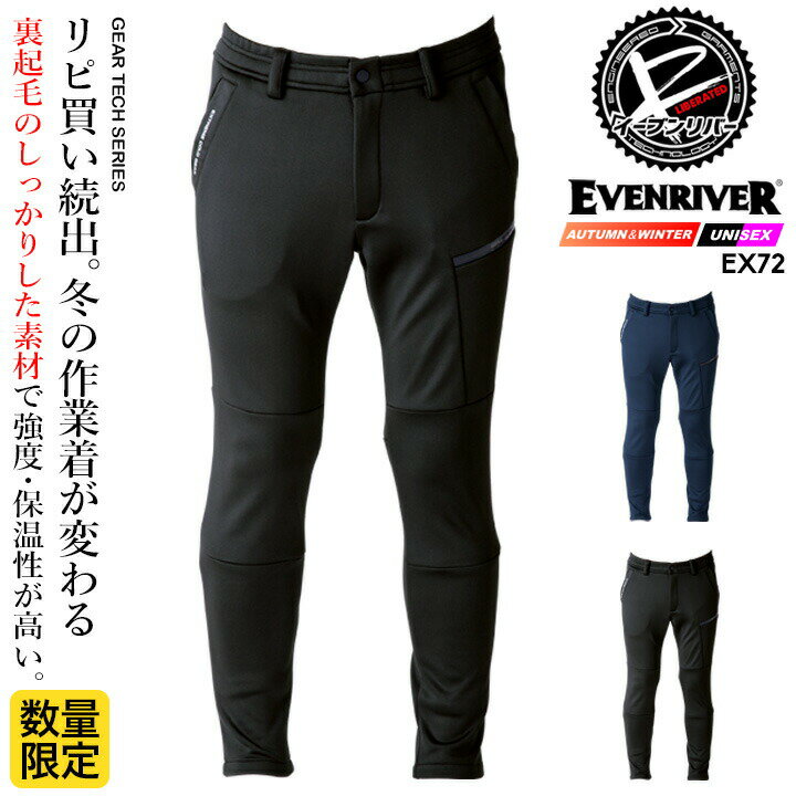 イーブンリバー 防寒パンツ 2025AW新作 限定アイテム EX72 裏起毛 耐久性 保温 防寒着 秋冬 軽量 アウター スポーツ アウトドア 通勤 男女兼用 メンズ レディース 移動 自転車 バイク 防寒服 作業服 作業着 EVENRIVER