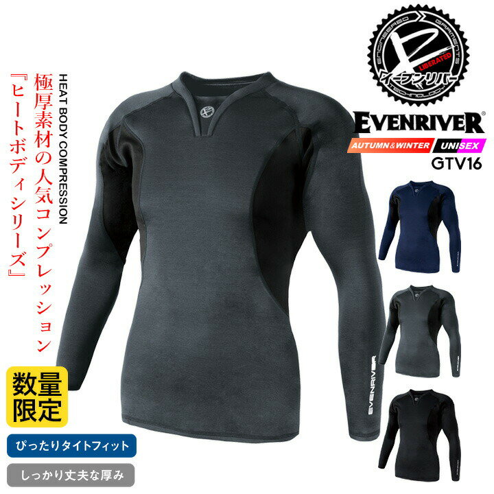 イーブンリバー 防寒インナー 2025AW新作 GTV16 Vネック 裏起毛 帯電防止 ムレ防止 ストレッチ 暖かい 秋冬 スポーツ アウトドア 通勤 男女兼用 メンズ レディース 移動 自転車 バイク 防寒服 作業服 作業着 ヒートボディーシリーズ EVENRIVER