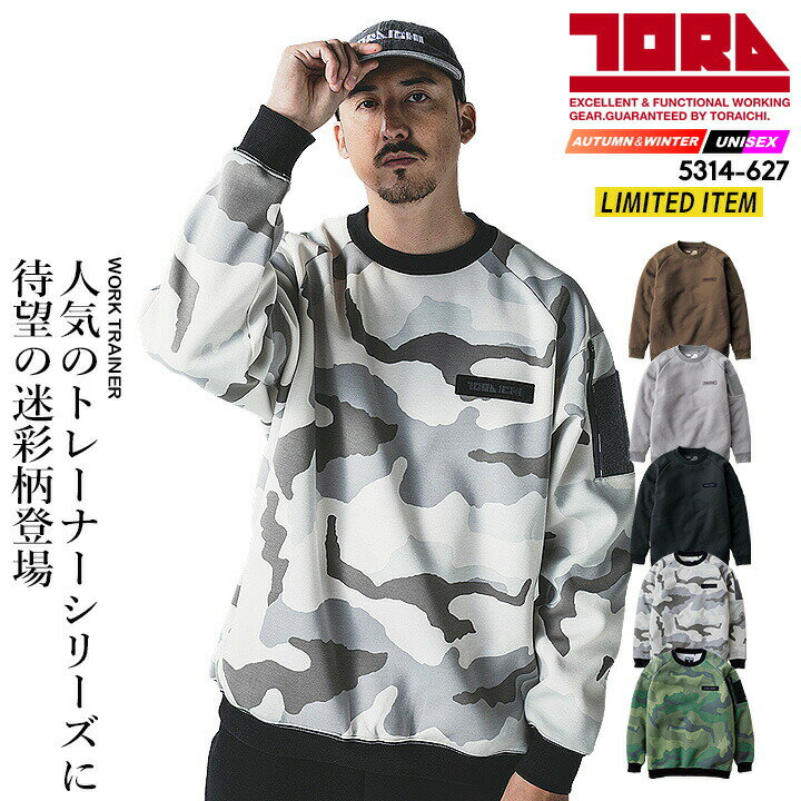 【即日発送】寅壱 スウェットシャツ 2025AW新作 限定モデル 5314-627 ワークトレーナー 防寒 軽撥水 反..
