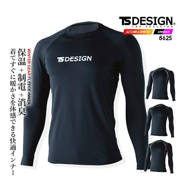 【即日発送】TSデザイン 防寒インナー 2025AW新作 8625 マイクロフリース長袖シャツ 防寒 フリース 保..