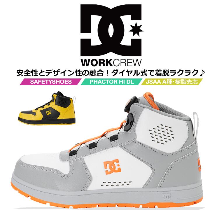 DCシューズ 安全靴 ハイカット ダイヤル式 PHACTOR HI DL ファクターハイ 005701 衝撃吸収 耐滑性 JSAA A種規格 ガラス繊維強化樹脂製A種対応先芯 3E相当 スニーカー セーフティーシューズ 作業靴 DCShoes