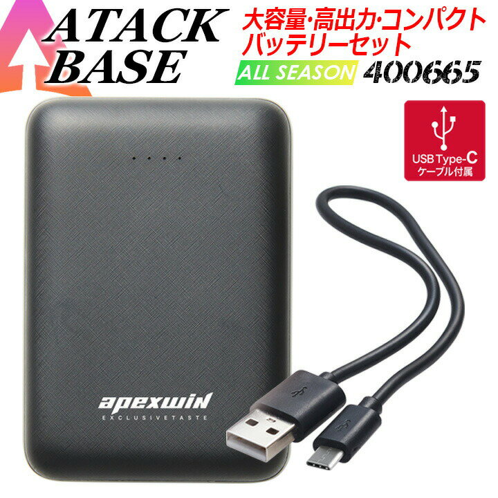 【即日発送】バッテリーセット 大容量 高出力 コンパクト USB アタックベース 400665 水冷ベスト ヒートウェア 電熱服 作業服 作業着