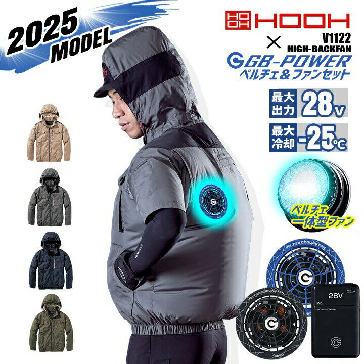 【即日発送】空調服 ハイバック ペルチェファン＆バッテリーセット 長袖ブルゾン HOOH 2025年モデル V1122 GB-POWER GP980 GB428 15か月保証（環境温度からマイナス25℃）裏チタン UVカット ジャケット フルハーネス対応 熱中症対策 空調作業服 フルセット 村上被服