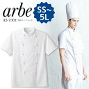 【即日発送】コックコート 半袖arbe アルベ AS-7301 【男女兼用】シワになりにくいコックコート カフェ 飲食店 サービス業 制服 レストラン シェフ ユニフォーム 厨房 チトセ【送料無料】