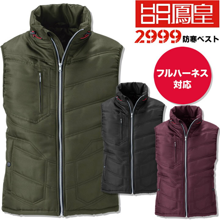 【即日発送】防寒ベスト ハーネス 対応 鳳皇 2999 村上被服【秋冬向け】防寒着 防寒服 作業着 作業服