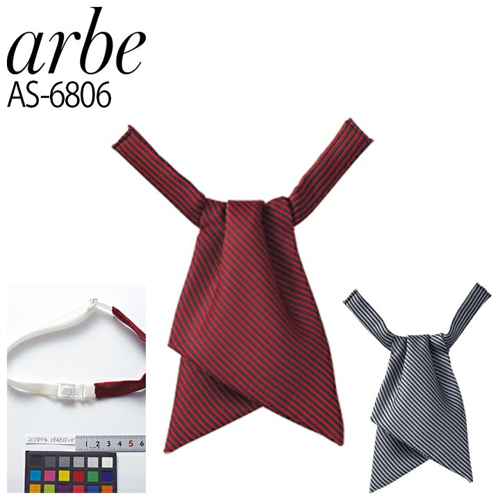 リボンタイ arbe アルベ AS-6806 ワンタッチタイ ストライプ カフェ 飲食店 サービス業 制服 レストラン ホテル メンズ レディース ユニフォーム チトセ