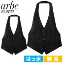 カマーベスト メンズ arbe アルベ AS-8077 制電 撥水 飲食店 サービス業 厨房 ホテル 制服 ユニフォーム レストラン 男性用 チトセ