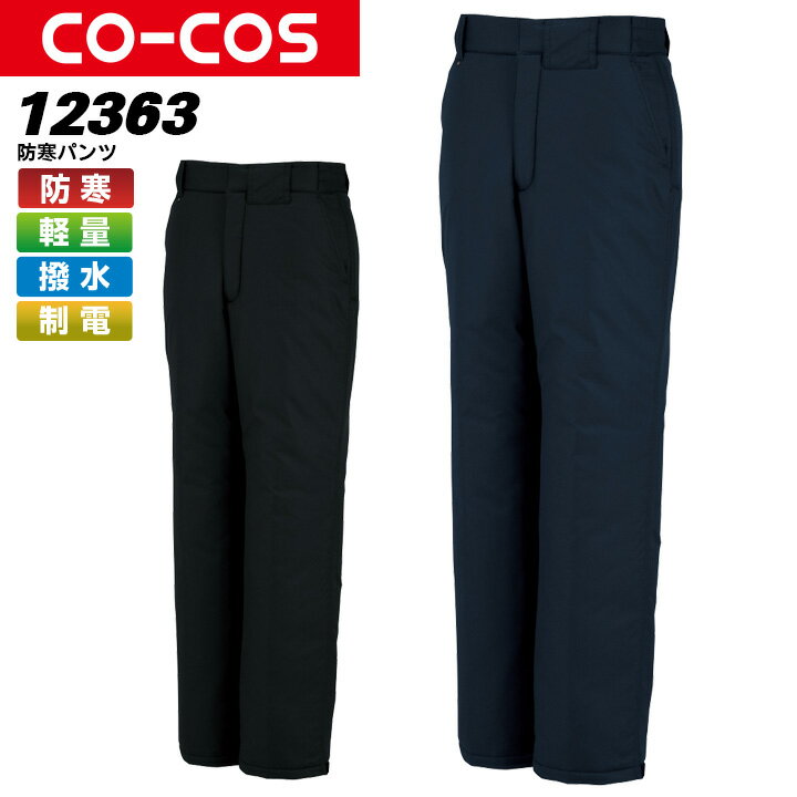 コーコス 防寒パンツ A-12363 CO-COS メンズ ズボン 軽量 撥水 制電【4L-5L】作業服 作業着 防寒服 防寒着 【秋冬向け】