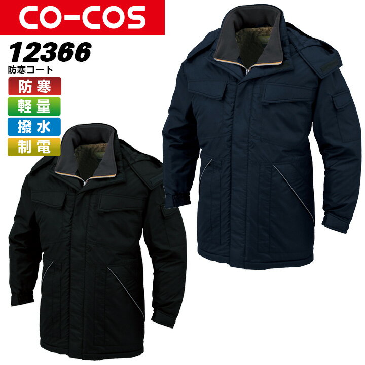 コーコス 防寒コート A-12366 CO-COS メンズ 長袖 軽量 撥水 制電【4L-6L】作業服 作業着 防寒服 防寒着 【秋冬向け】 12360シリーズ