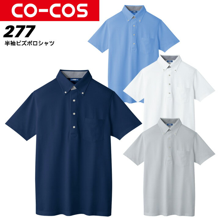 ポロシャツ メンズ レディース 半袖 透け防止 UVカット 吸汗速乾 消臭テープ 帯電防止 ボタンダウン 春夏 A-277 CO-COS コーコス 半袖ポロシャツ ワークポロシャツ クールビズ 作業服 作業着【4L-5L】