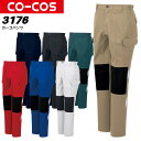 カーゴパンツ 作業服 反射付 コーコス A-3176 CO-COS メンズ レディース ズボン ノータック 配色 帯電防止 反射テープ 62-100 【春夏向け...