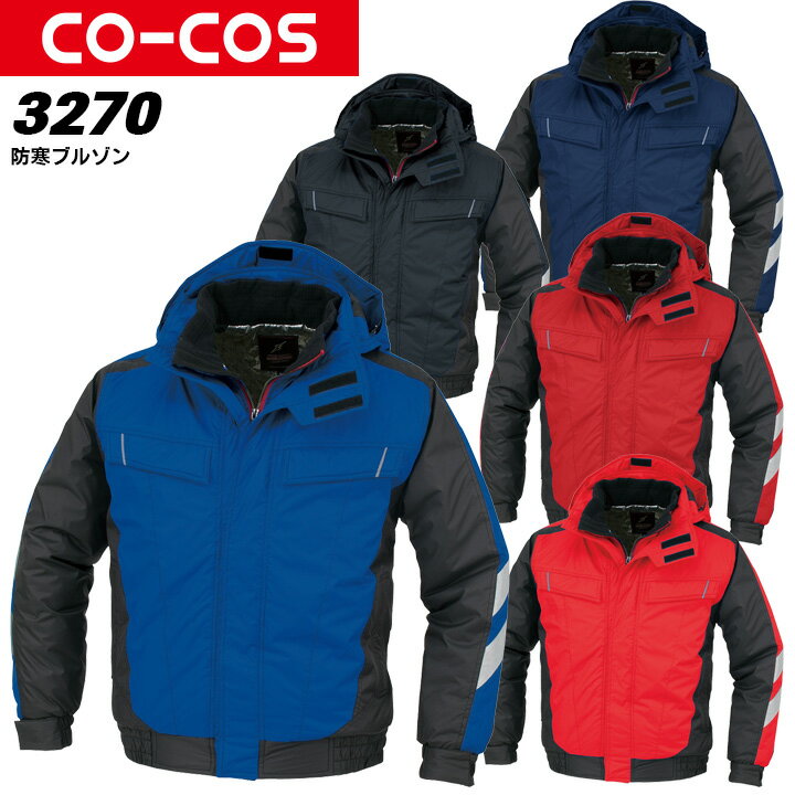 防寒ブルゾン 防寒着 作業着 コーコス A-3270 CO-COS メンズ レディース 長袖 アルミ 防風 耐水 フード付き 反射テープ付き 衿裏マイクロブロッ...