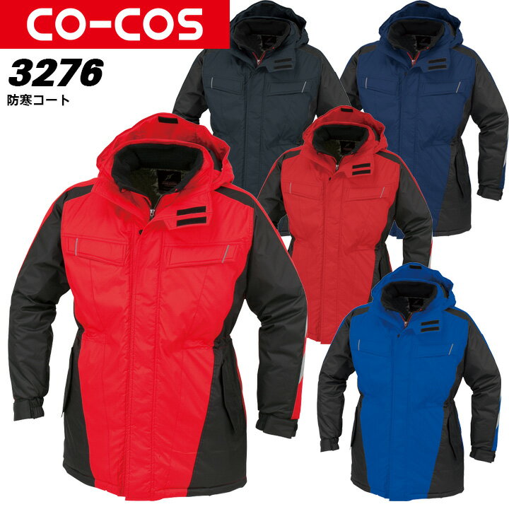 コーコス 防寒コート A-3276 CO-COS メンズ レディース 長袖 アルミ 防風 フード付き 反射テープ付き 衿裏マイクロブロックフリース 軽量【4L-...