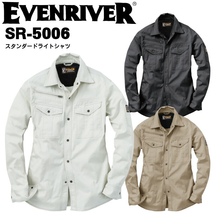 イーブンリバー EVENRIVER スタンダードライトシャツ SR-5006 綿100% 春夏作業服 作業着 長袖シャツ スタンダードシリーズ