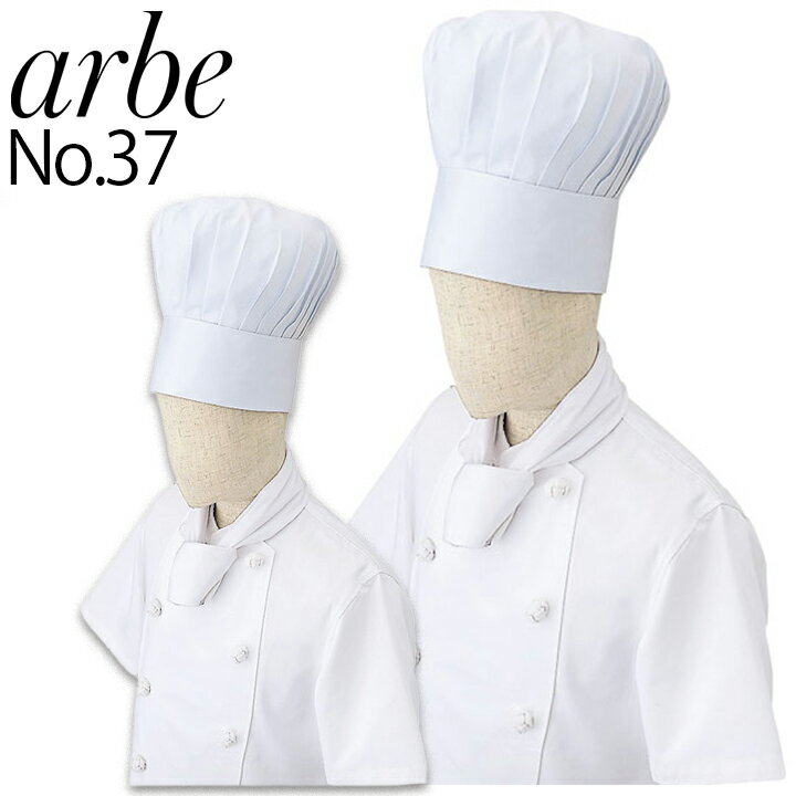 【4h限定全品5 クーポン_5/10】洋帽子 arbe アルベ No37 飲食店 サービス業 制服 厨房 キッチン コック帽 ユニフォーム チトセ