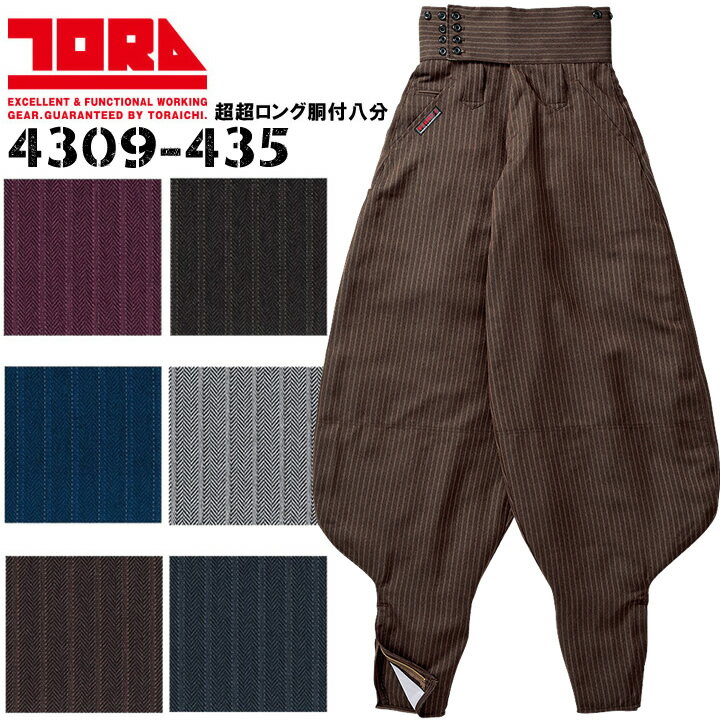 寅壱 トライチ 超超ロング胴付八分 73-100 耐久性 作業服 作業着 4309シリーズ 4309-435 ピンストライ..